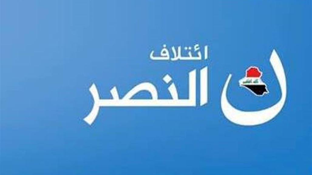 ائتلاف النصر يصدر بياناً بخصوص موقفه من حكومة عبد المهدي