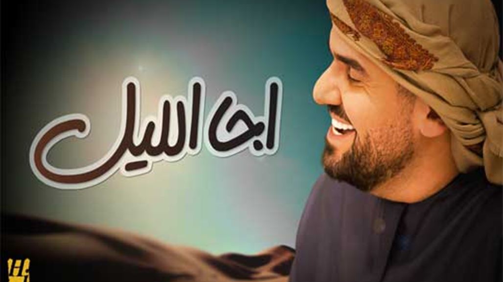 موال عراقي أصيل بصوت حسين الجسمي في أغنيته الجديدة "اجا الليل"