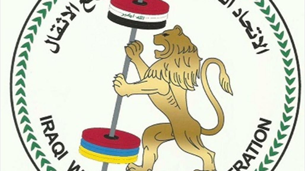 الإعلان عن أسماء الفائزين بانتخابات اتحاد رفع الأثقال