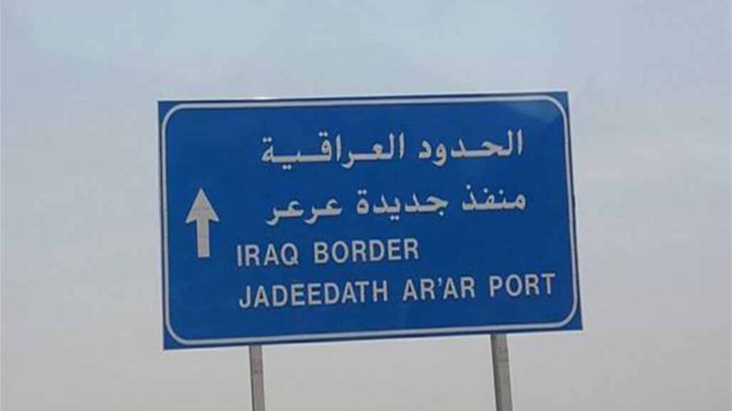 السعودية ترصد مبلغ 259 مليون ريال لتطوير مشروع عرعر مع العراق