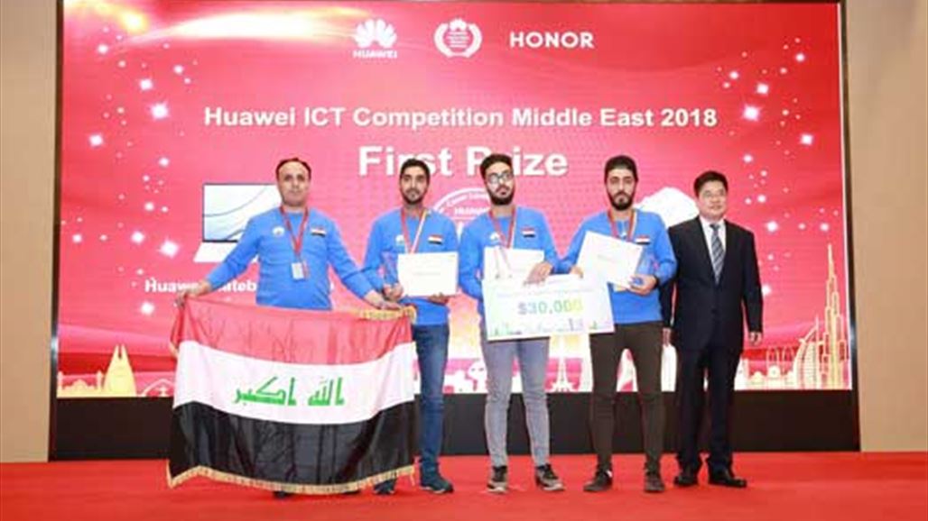 الفريق العراقي يحصد المركز الأول في مسابقة تقنية المعلومات والاتصالات 2018