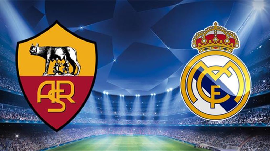 موعد والقناة الناقلة لمباراة روما وريال مدريد في دوري أبطال أوروبا اليوم