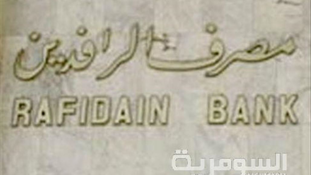 الرافدين: العمل مستمر لتدقيق بيانات المتقاعدين المدنيين وسيتم توزيع رواتبهم بأقرب وقت