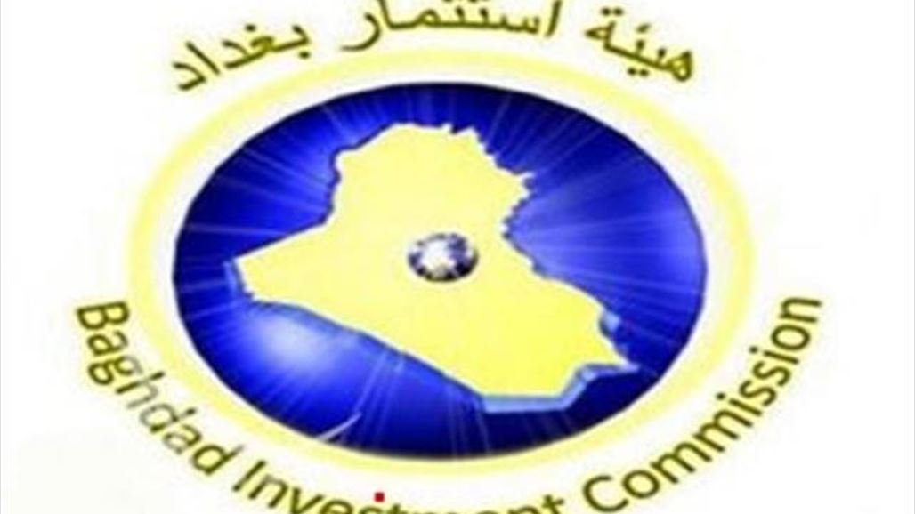 هيئة الاستثمار: الدفاع وعمليات بغداد توقف مشروعين استثمارين بلا سابق انذار
