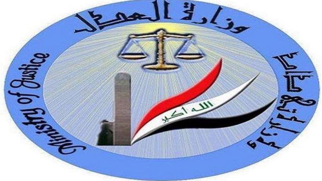 بالوثيقة.. العدل تعلن انهاء تكليف مدير عام دائرة الاصلاح العراقية