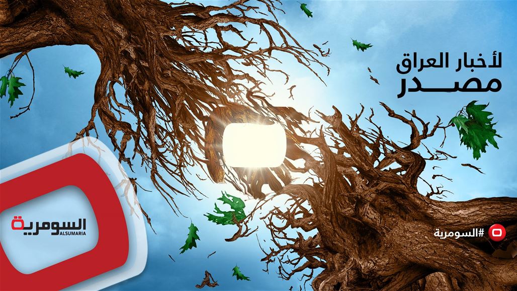 إليكم قائمة الأخبار الأكثر قراءة على موقع السومرية خلال 2018