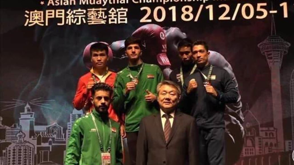 عراقي يحصد ميدالية ذهبية ببطولة آسيا لمواي تاي