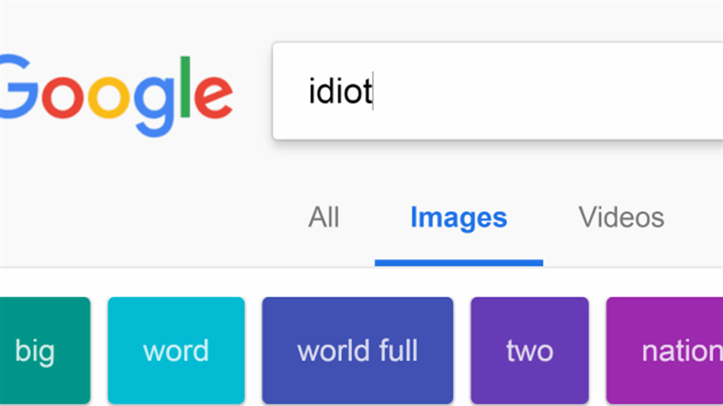 إبحثوا عن كلمة أحمق في غوغل وترقبوا النتيجة الصادمة!