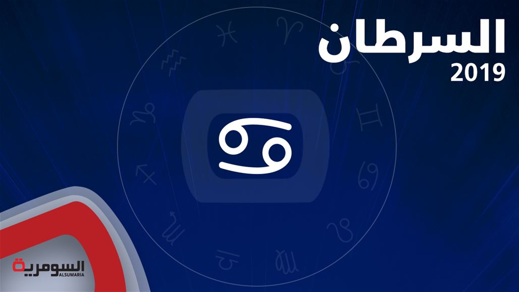 كيف ستكون سنة 2019 على مواليد برج السرطان؟