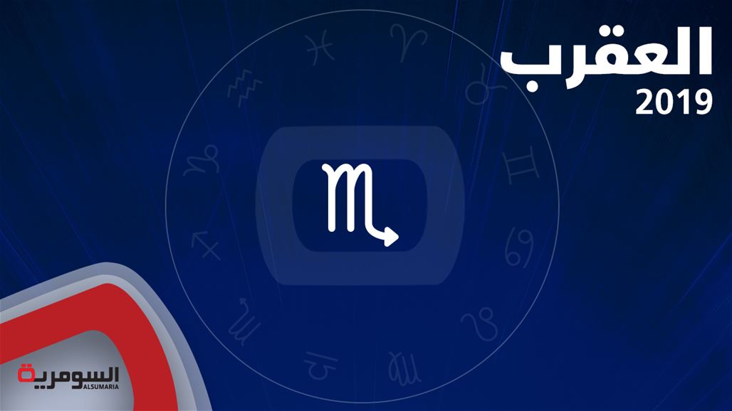 أيها العقرب أنت مقبلٌ على سنةٍ مليئة بالمال والأرباح
