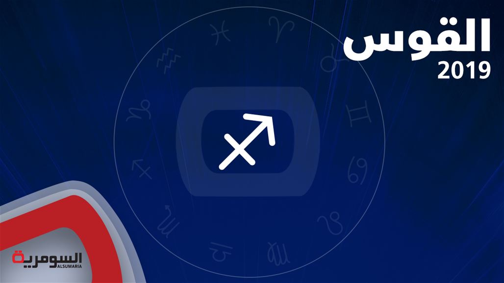 إذا كنت من برج القوس فعام 2019 هو عامك بامتياز