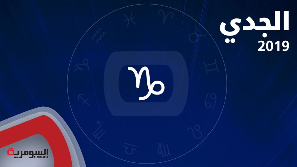 هذه أهم التوقعات والنصائح لمواليد برج الجدي لعام 2019