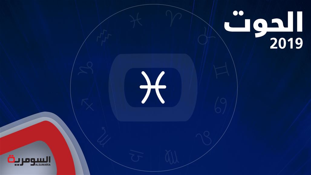 كيف سيكون وقع سنة 2019 على مواليد برج الحوت؟