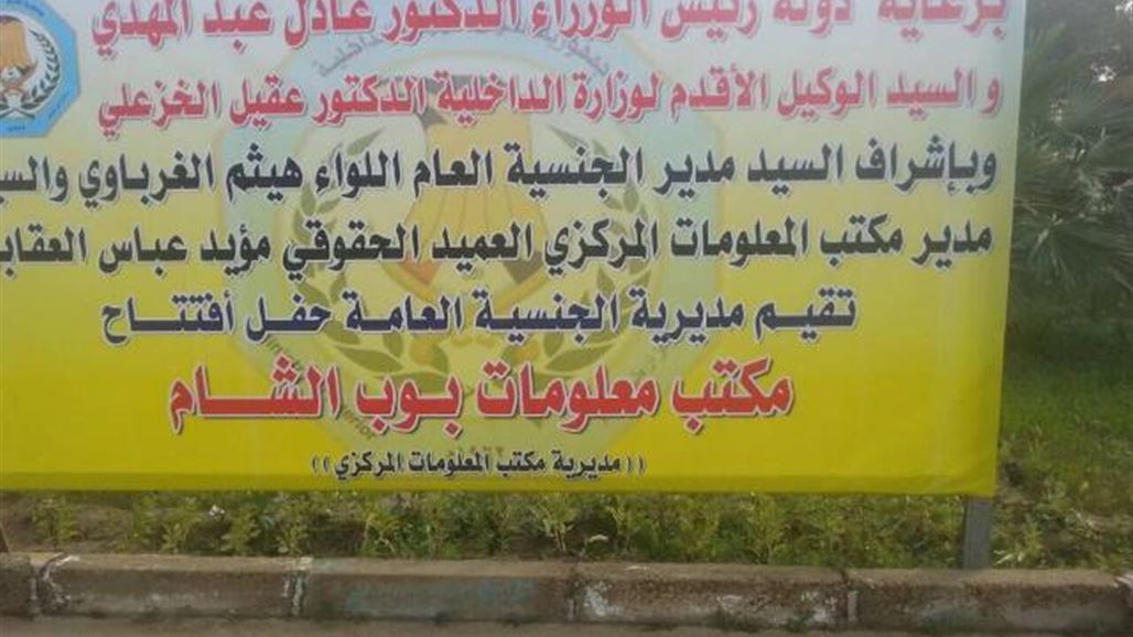 بالصور .. افتتاح مكتب معلومات بوب الشام برعاية عبد المهدي