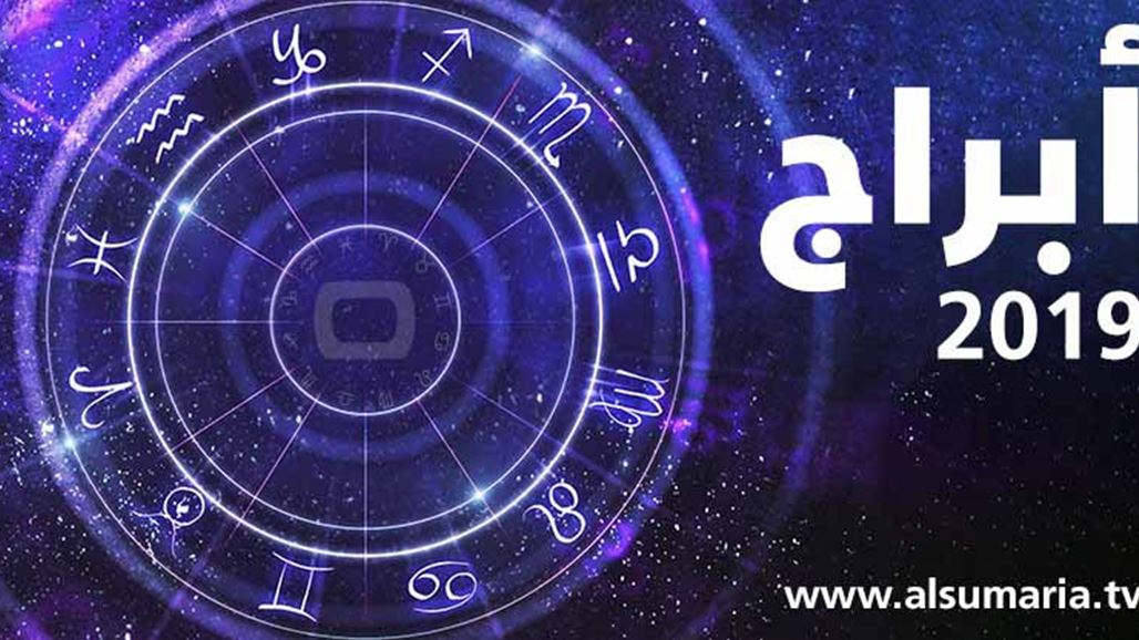 بالتفاصيل ماذا يخبئ لك برجك لعام 2019؟