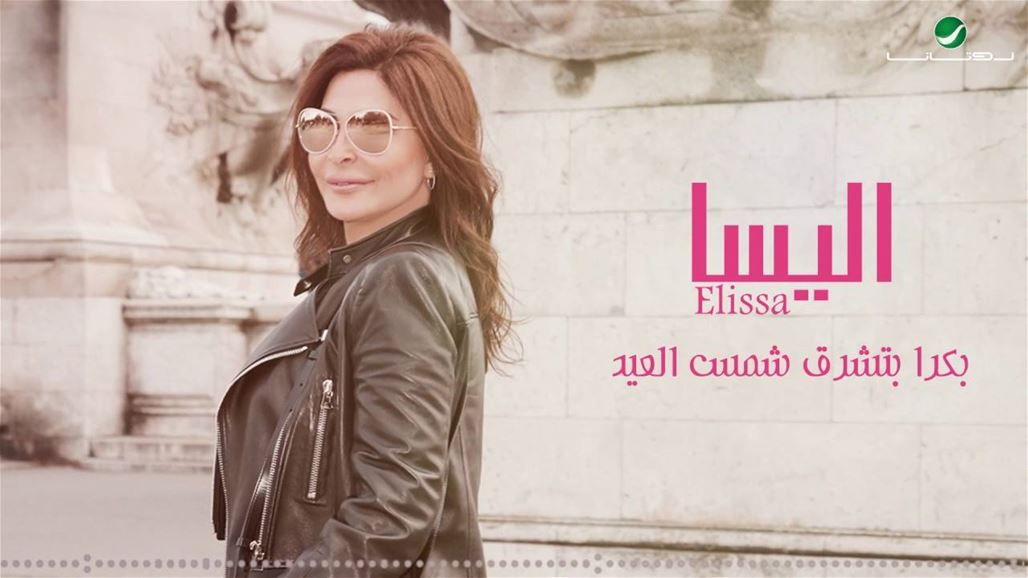 بالفيديو: "بكرا بتشرق شمس العيد" مفاجأة جديدة من اليسا لجمهورها