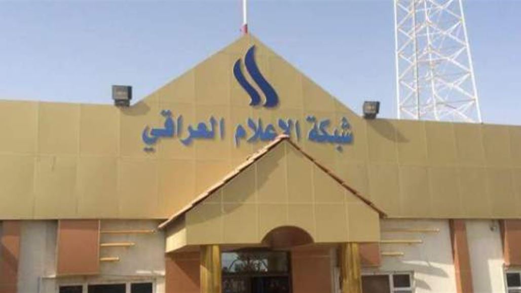 شبكة الاعلام العراقي تصدر بياناً توضيحياً وتؤكد التزامها بقانونها