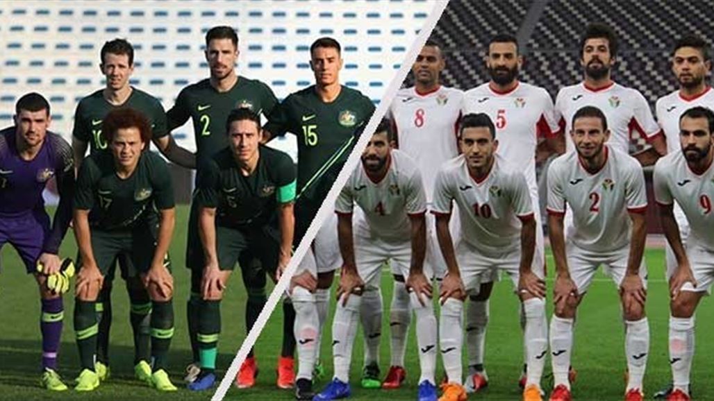 طموحات الأردن تصطدم بمجد استراليا في كأس آسيا