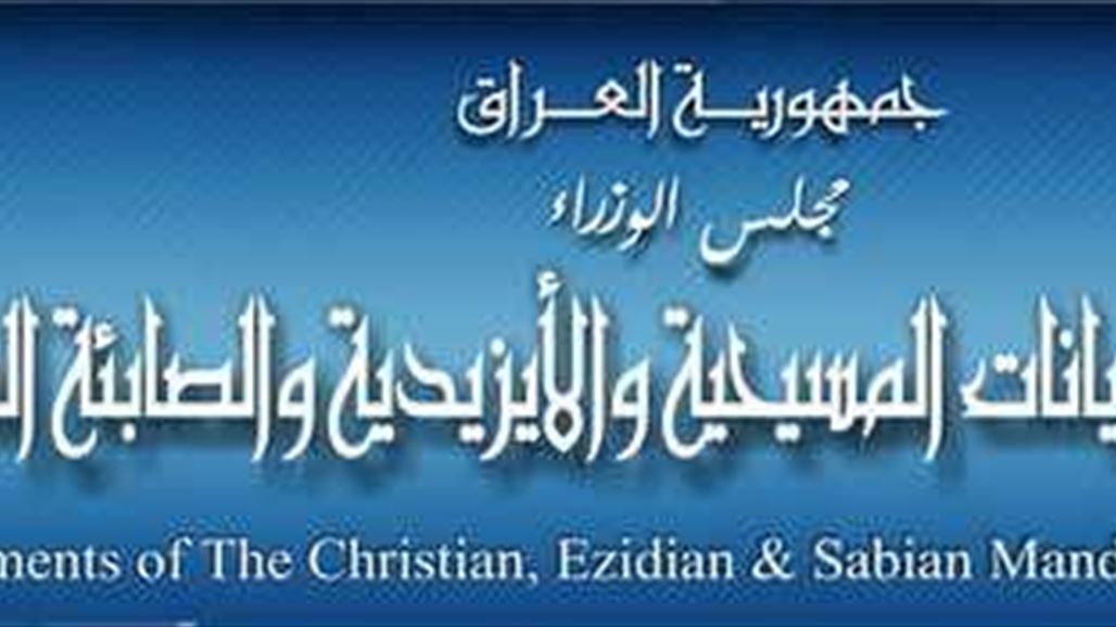 اوقاف الديانات يعلن تقديم شكوى بحق الصميدعي والموسوي بشأن تصريحاتهم "المسيئة" للمسيحيين