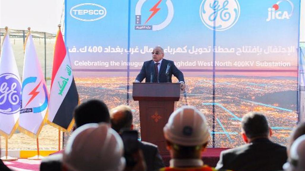 عبد المهدي يعزو مشكلة الكهرباء في البلاد الى "التقصير والعراقيل وسوء والادارة"