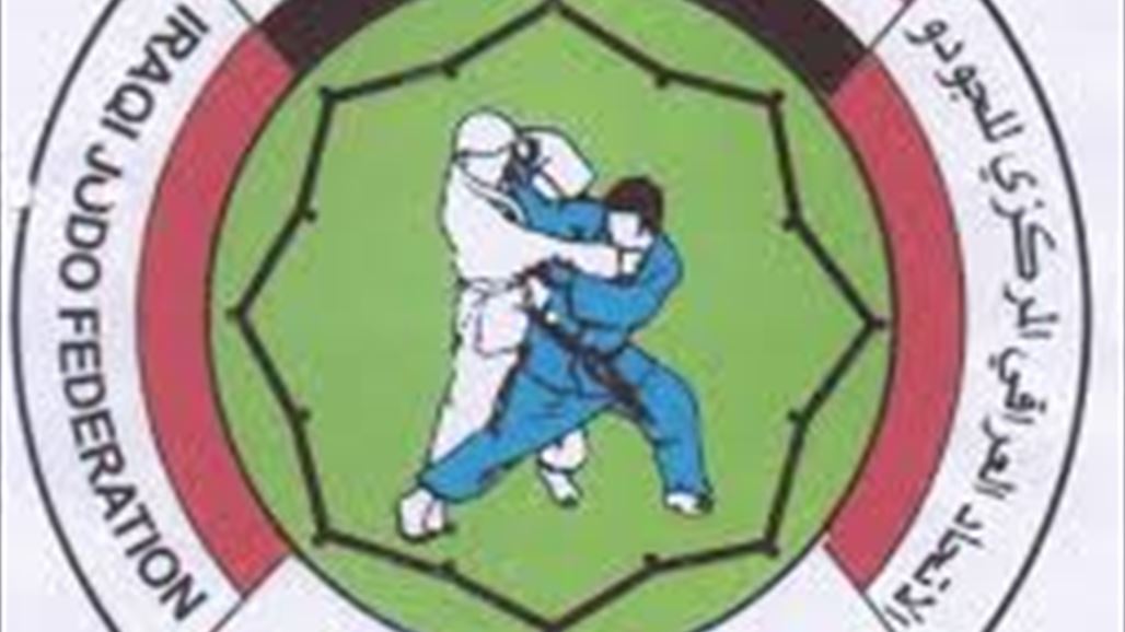 اتحاد الجودو يؤكد استمراره في عمله والالتزام بقرارات اللجنة الاولمبية