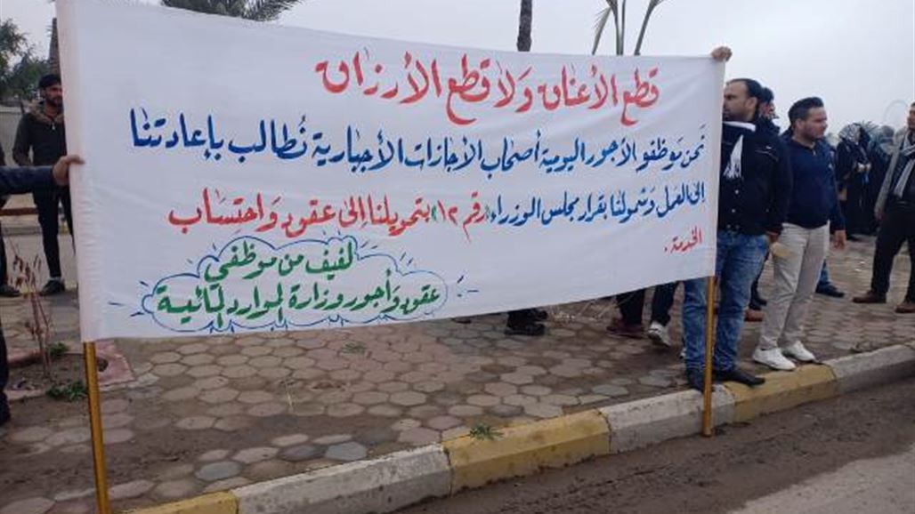 موظفون "مجازون إجبارياً" يتظاهرون أمام مبنى وزارة الموارد المائية في بغداد