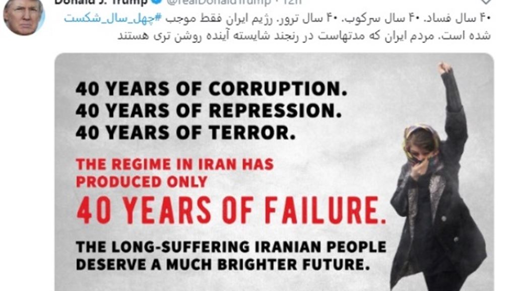 ترامب يغرد باللغة الفارسية في ذكرى "الثورة الاسلامية" بايران