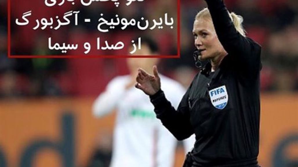 بسبب امرأة.. التلفزيون الإيراني يلغي بث مباراة كرة قدم