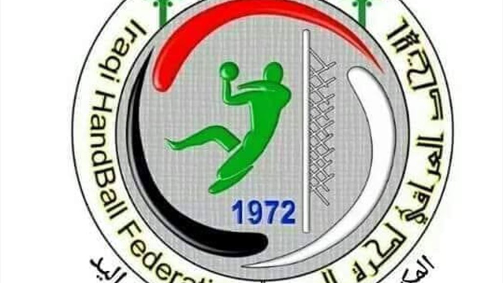 اتحاد اليد يكشف سبب تأجيل انطلاق المرحلة الثانية للدوري الممتاز