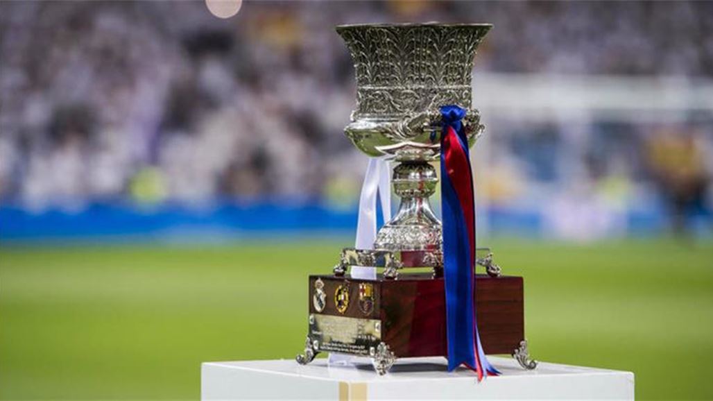 تضم اربعة فرق.. تعرف على النظام الجديد لكأس السوبر الاسباني