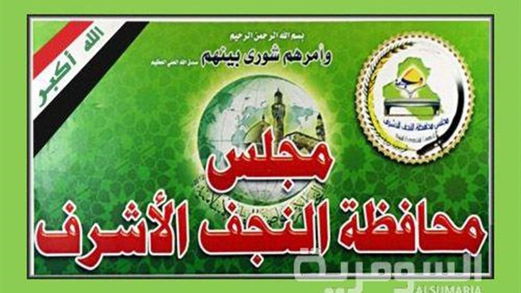 مجلس النجف يدعو عبد المهدي إلى القيام بحملات لتجفيف منابع "الإرهاب"