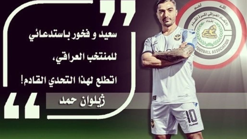 زيلوان حمد يعلق على انضمامه لاسود الرافدين
