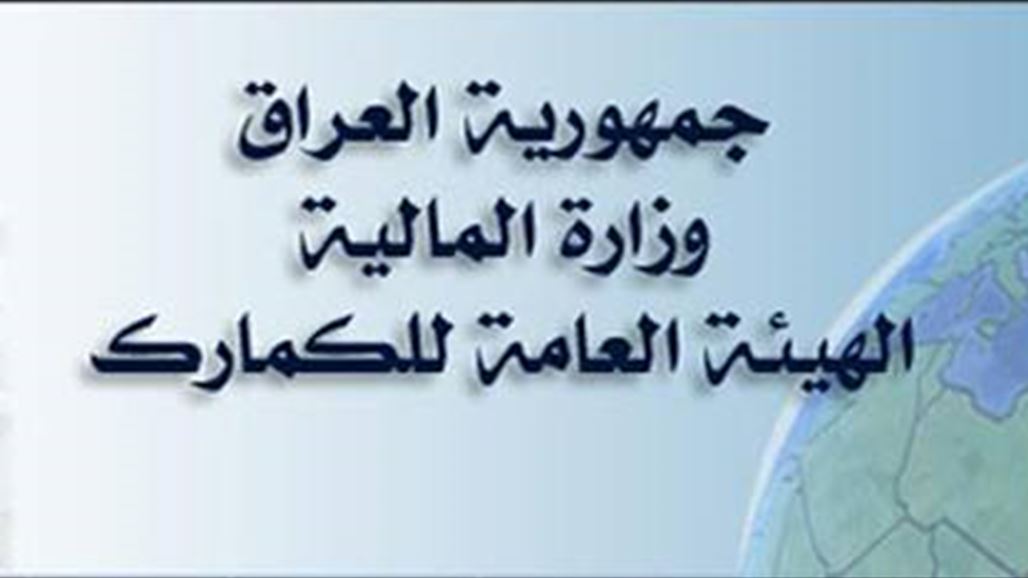 الجمارك: نعتمد تصديقات شهادات المنشأ والفواتير من غرف التجارة ببلد المنشأ أو الوسيط
