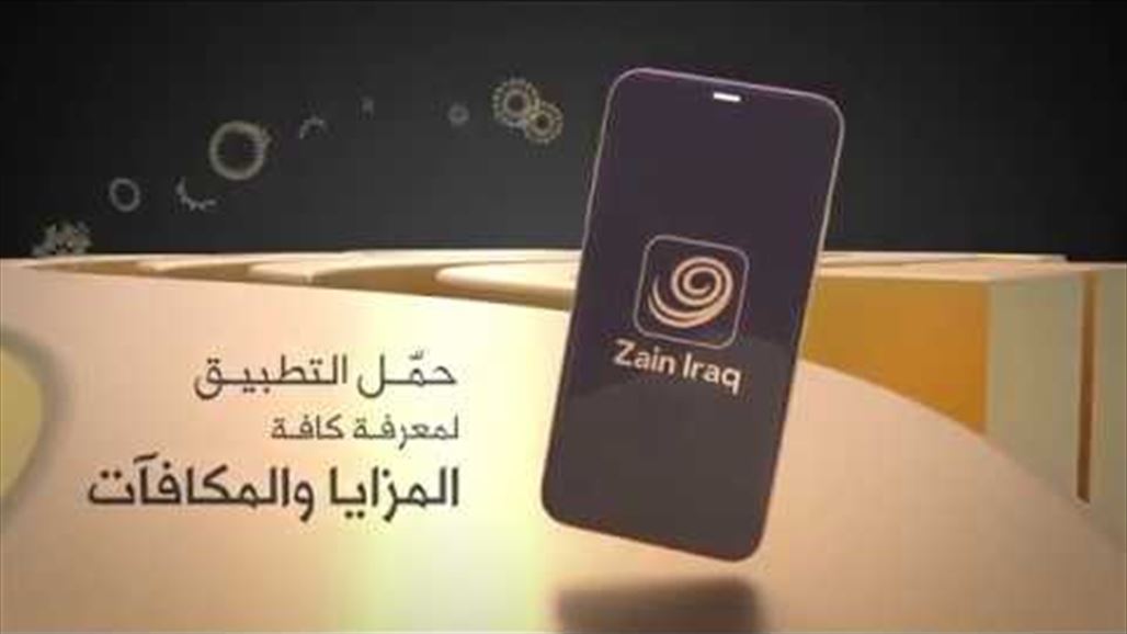 زين امتياز برنامج المكافآت الرقمي الاول في العراق