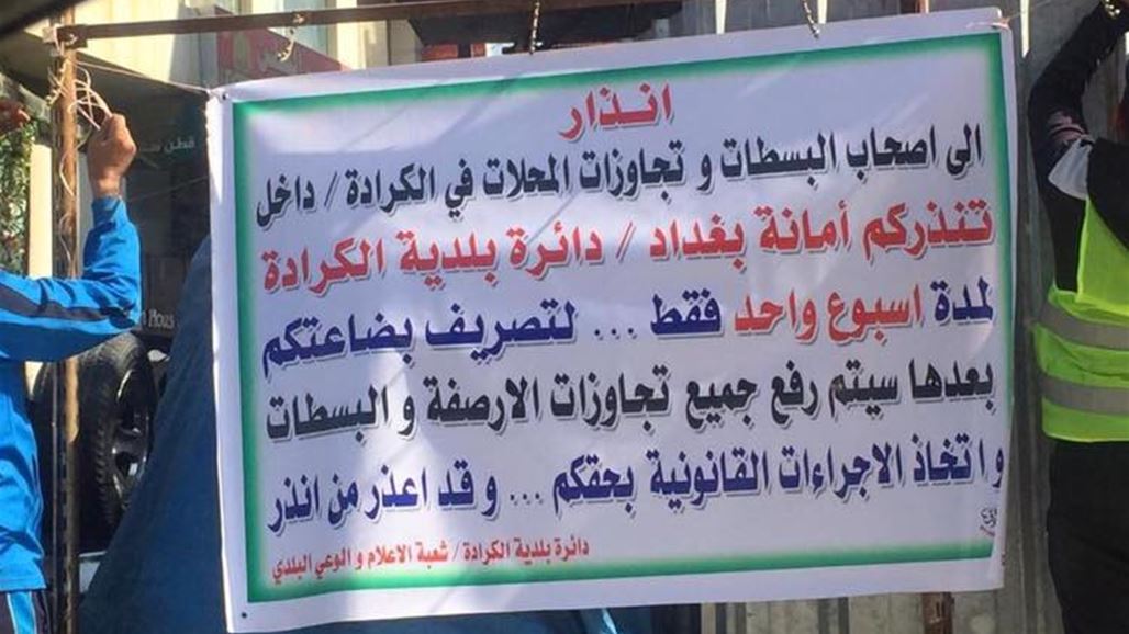 بغداد تنذر أشهر أحيائها بعد تحول أرصفتها كمتاجر للعاطلين