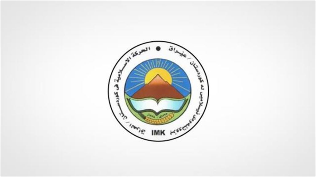 الحركة الإسلامية الكردستانية تغلق قنواتها وجميع مكاتبها في كردستان