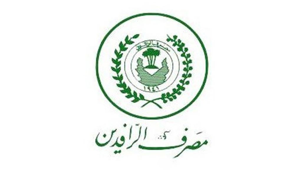 الرافدين: لا يوجد نية لفتح فروع جديدة في دول الجوار