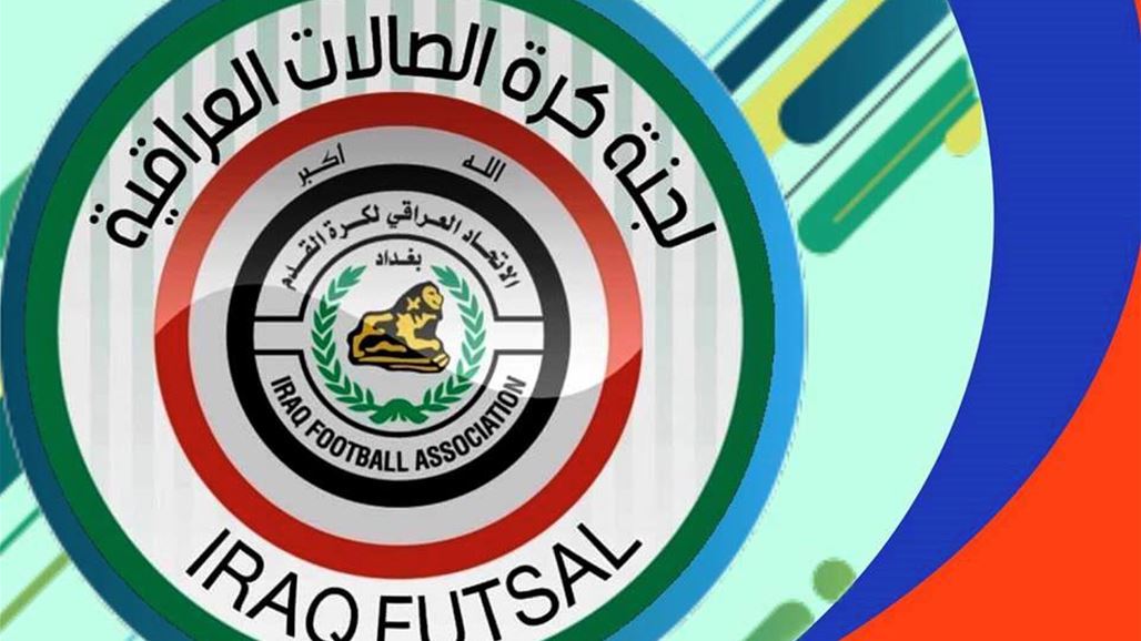 ثلاثة اندية تصدر بياناً موحداً بشأن الانسحاب من دوري الصالات