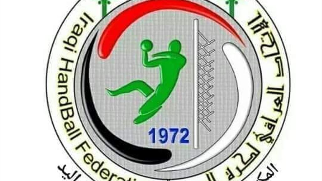 اتحاد اليد يستنكر تصرفات الكناني وموظفي وزارة الشباب والرياضة