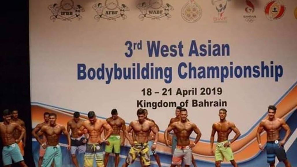 العراق يحصد الذهب والفضة في بطولة غرب آسيا لبناء الأجسام