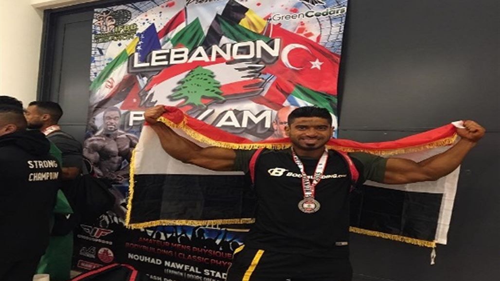 العراق يعتلي منصات التتويج في بطولة "لبنان برو" لبناء الأجسام