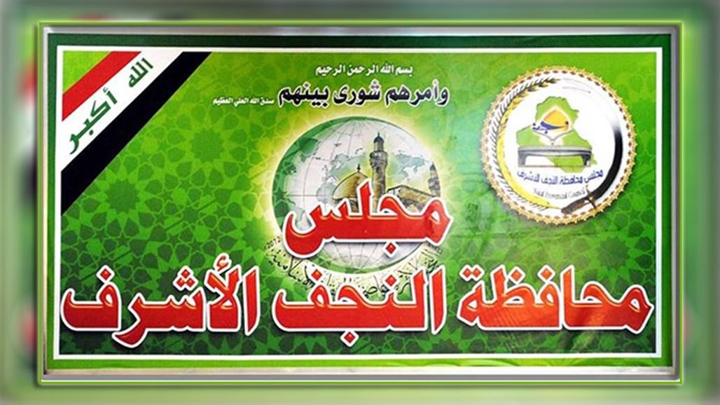 مجلس النجف يصوت على قرار الحفاظ على النظام المجتمعي العام