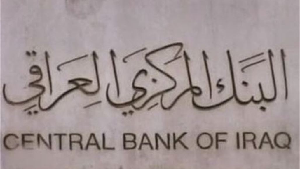 البنك المركزي: التصريحات غير المخولة أربكت السوق ومبيعاتنا بلغت 183 مليون دولار