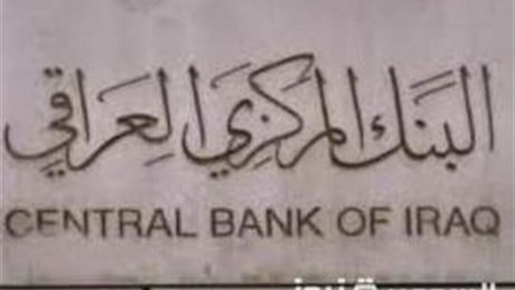 البنك المركزي يفتح الاعتمادات المستندية مع مصرفي الرافدين والرشيد