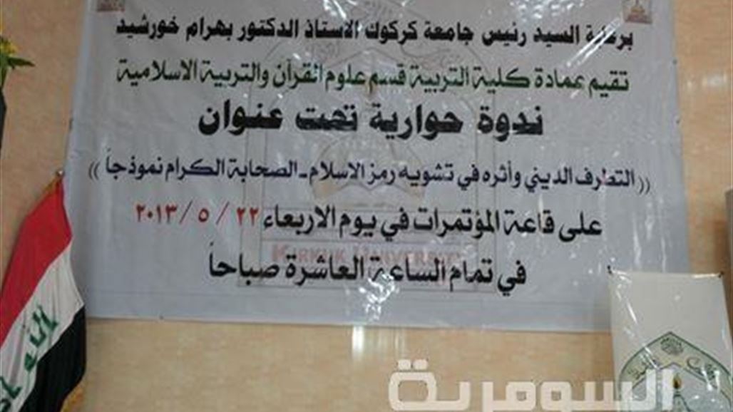 رجال دين واكاديميون في كركوك يطالبون المرجعيات الدينية بإصدار فتاوى لمنع الحرب الطائفية