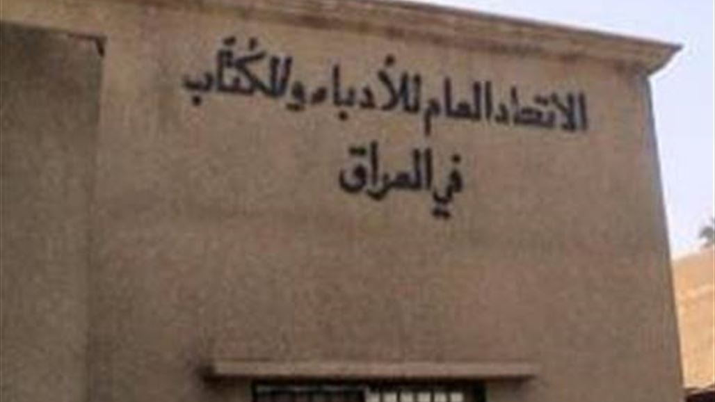 الداخلية تسحب قوة حماية مبنى اتحاد الأدباء والكتاب ببغداد