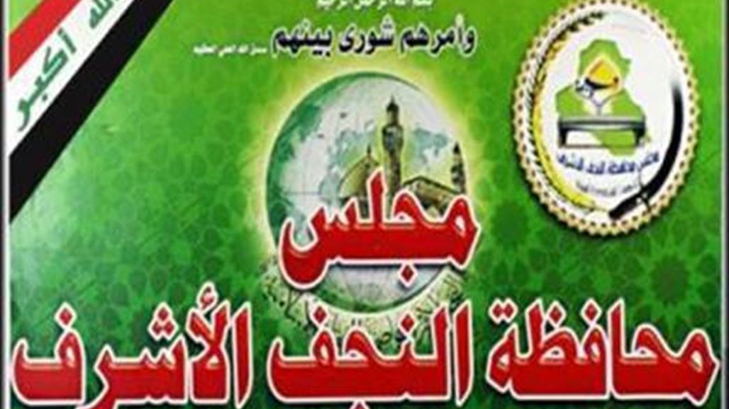 مجلس النجف يؤجل جلسة اختيار رئيسه والمحافظ لتغيب عضوين من دولة القانون