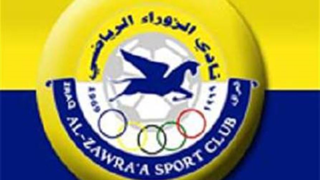الزوراء يسير على خطى الشرطة والقوة الجوية ودهوك برفض المشاركة في البطولة العربية