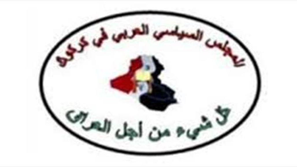 المجلس العربي بكركوك يتهم قادة الحراك الشعبي بقيادة "لعبة" لأغراض الدعاية الانتخابية