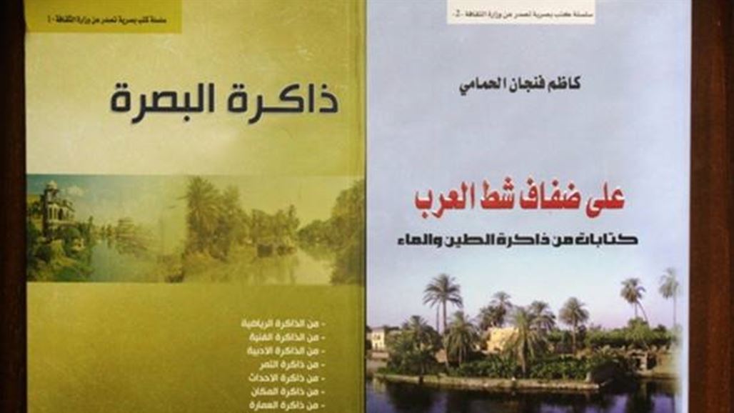 وزارة الثقافة تطلق سلسلة كتب عن أحوال البصرة في ماضيها وحاضرها